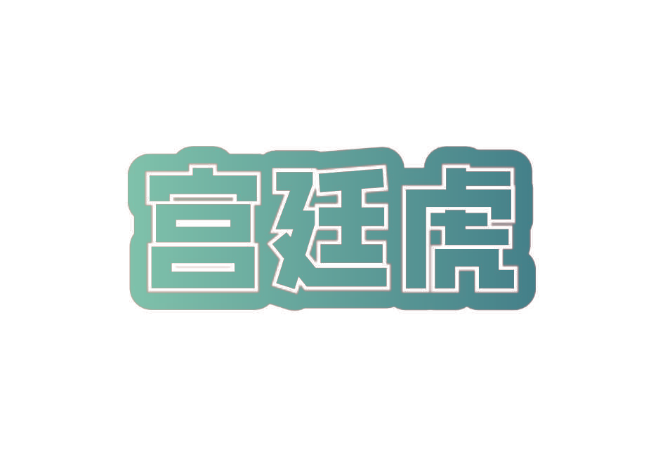 宫廷虎