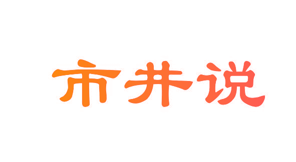 市井说