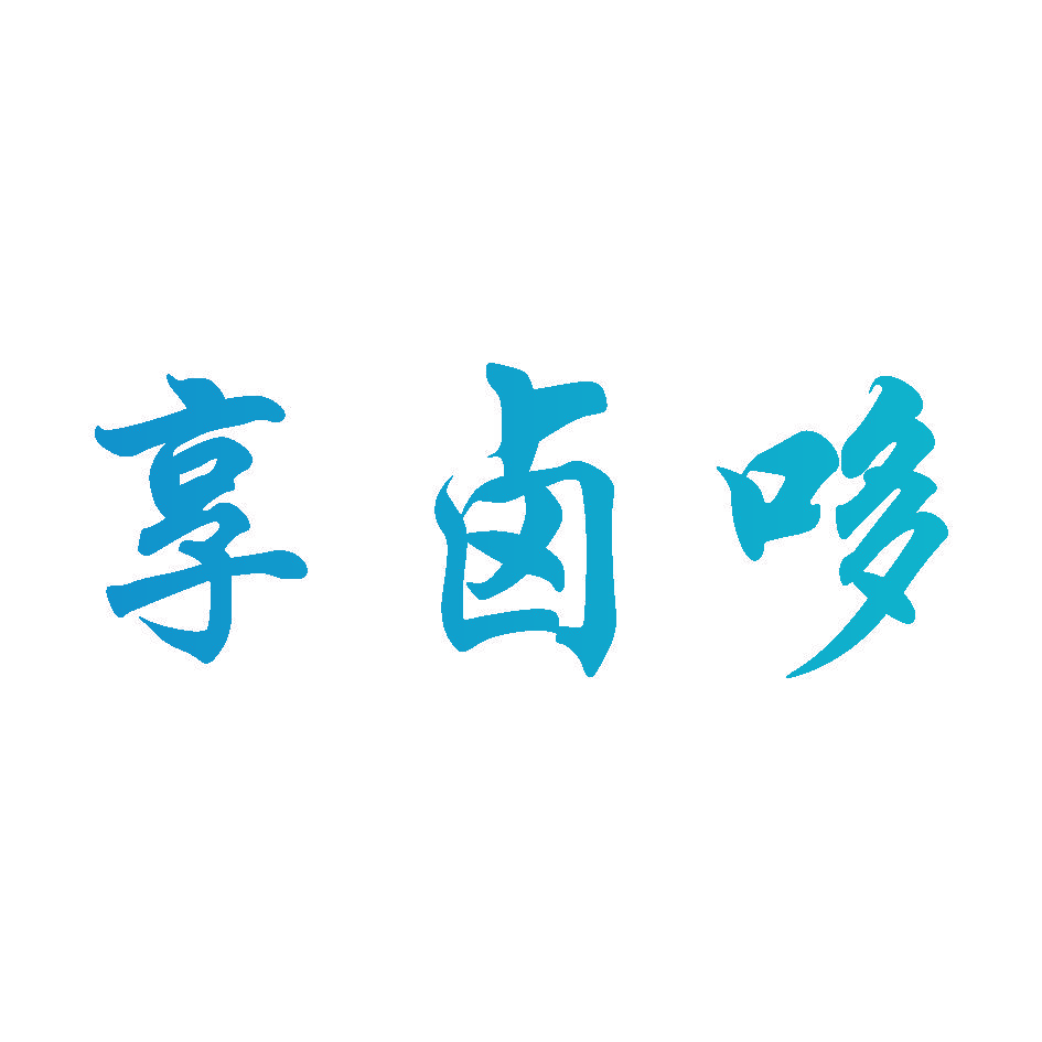 享卤哆