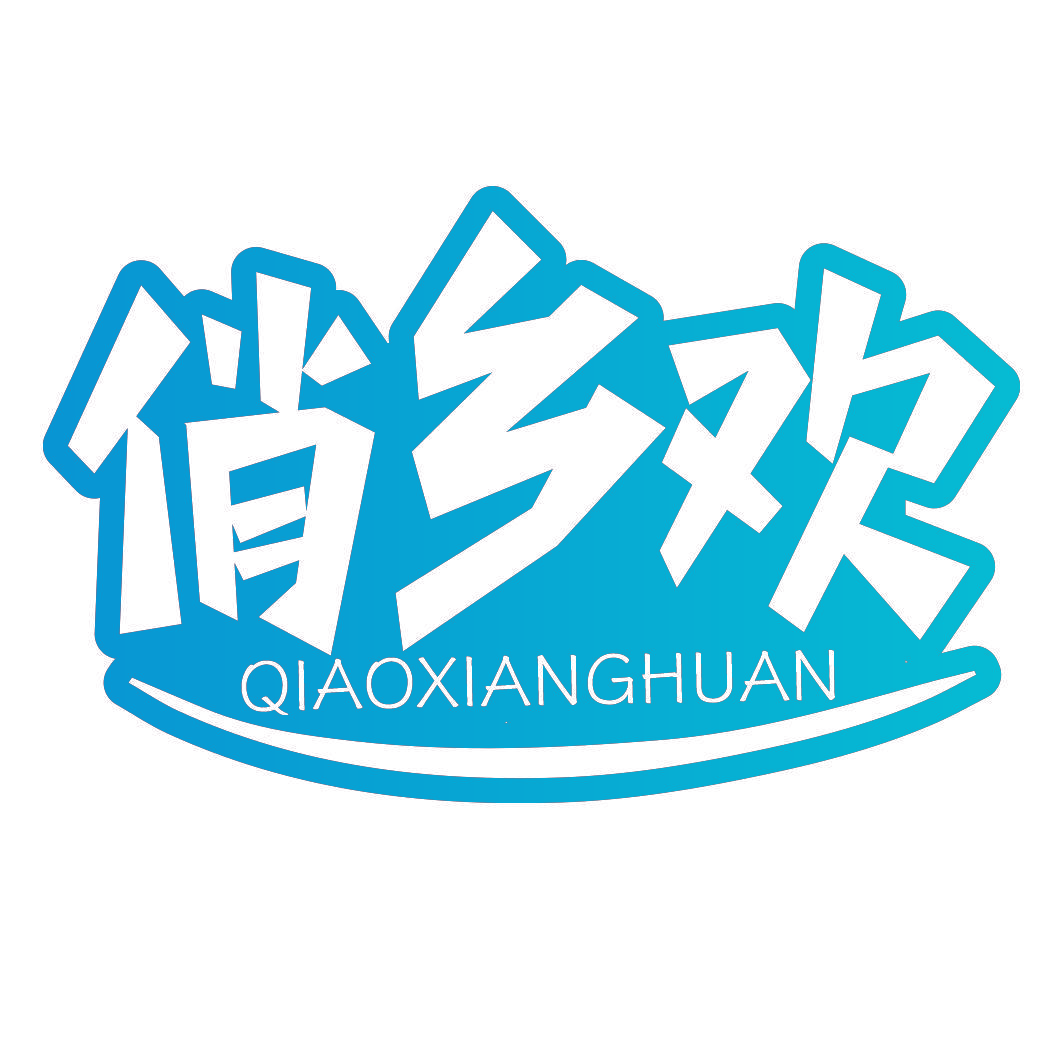 俏乡欢