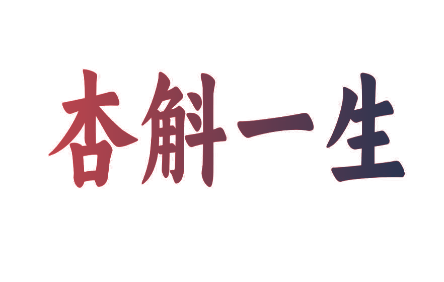 杏斛一生
