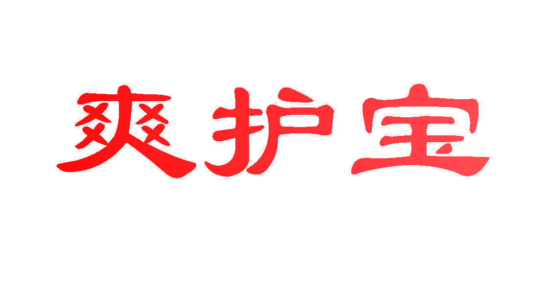 爽护宝