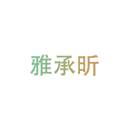 雅承昕