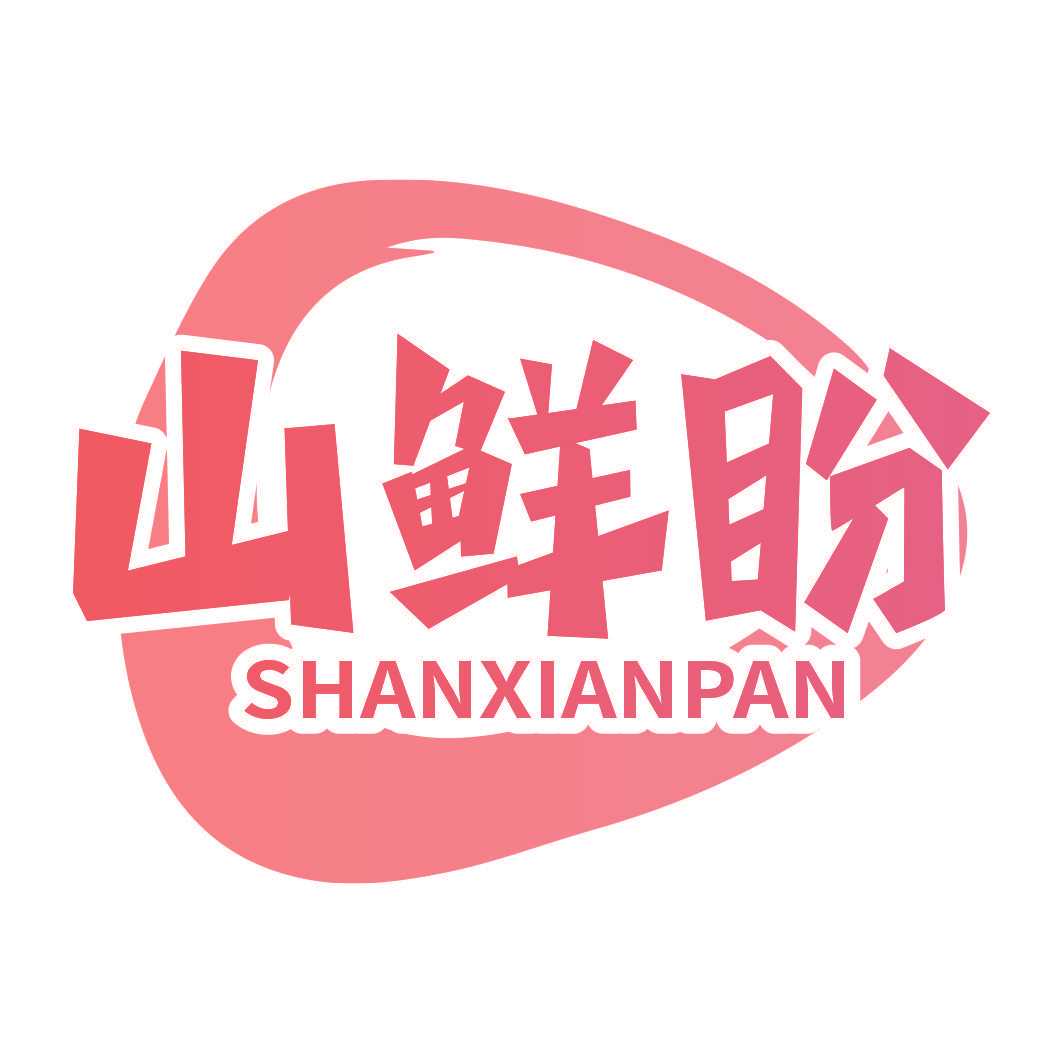 山鲜盼