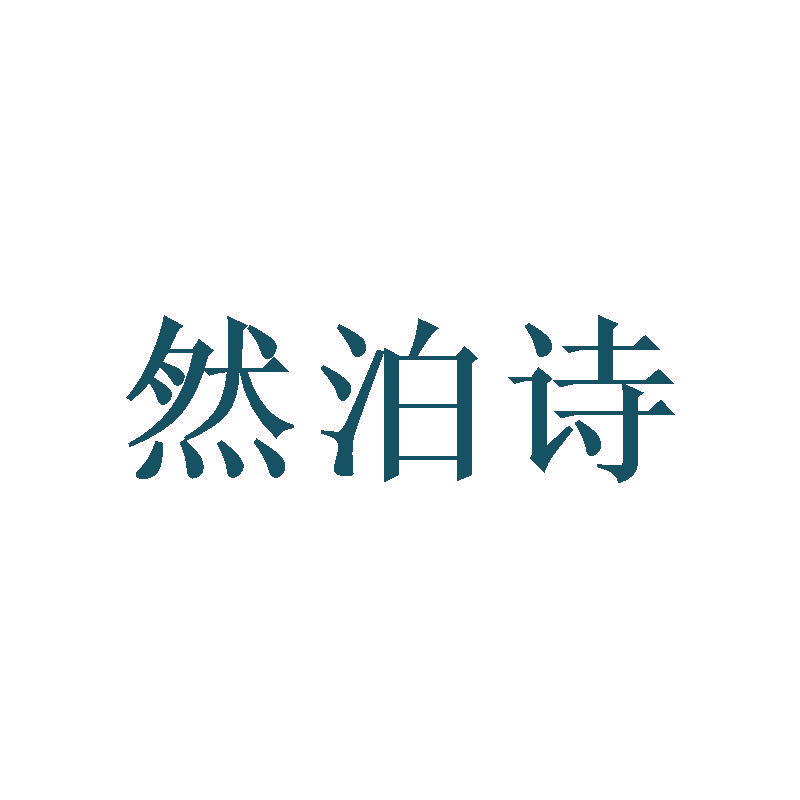 然泊诗