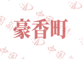 豪香町