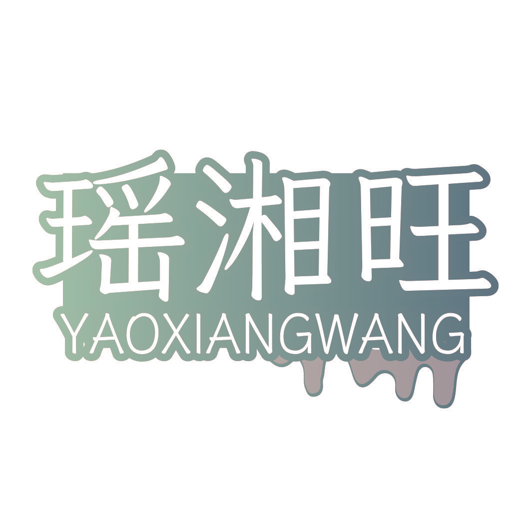 瑶湘旺