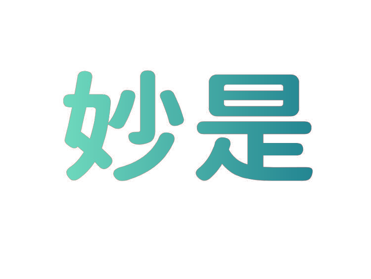 妙是
