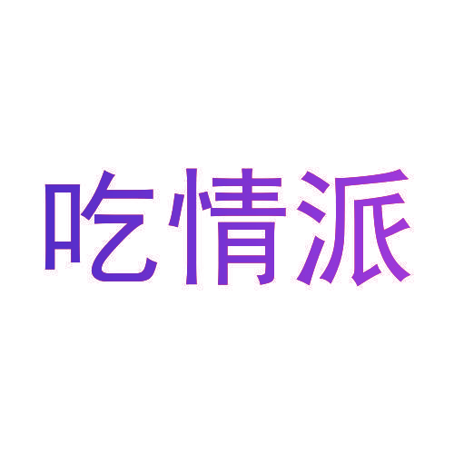 吃情派