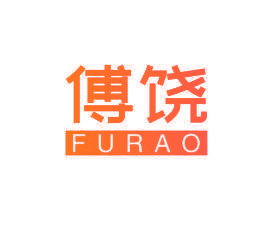 傅饶