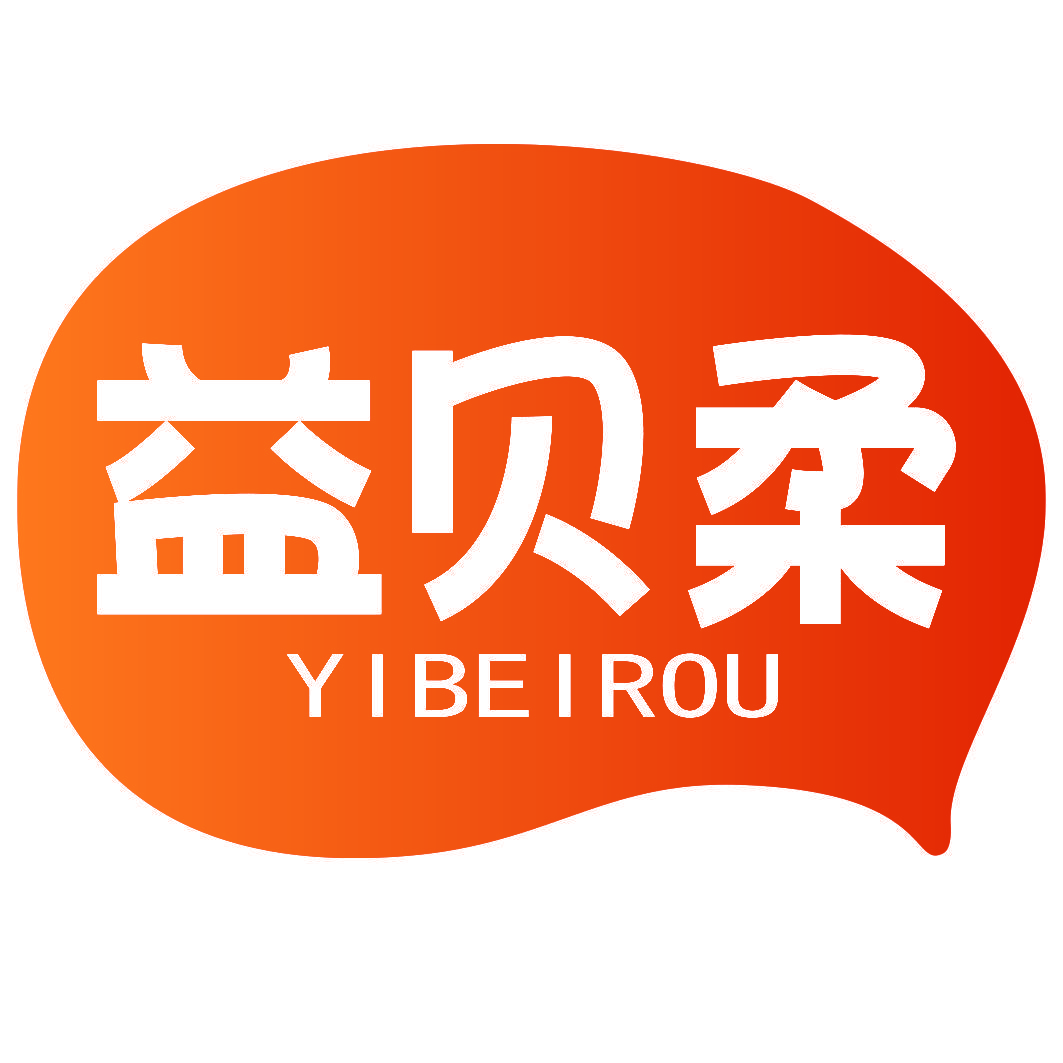 益贝柔