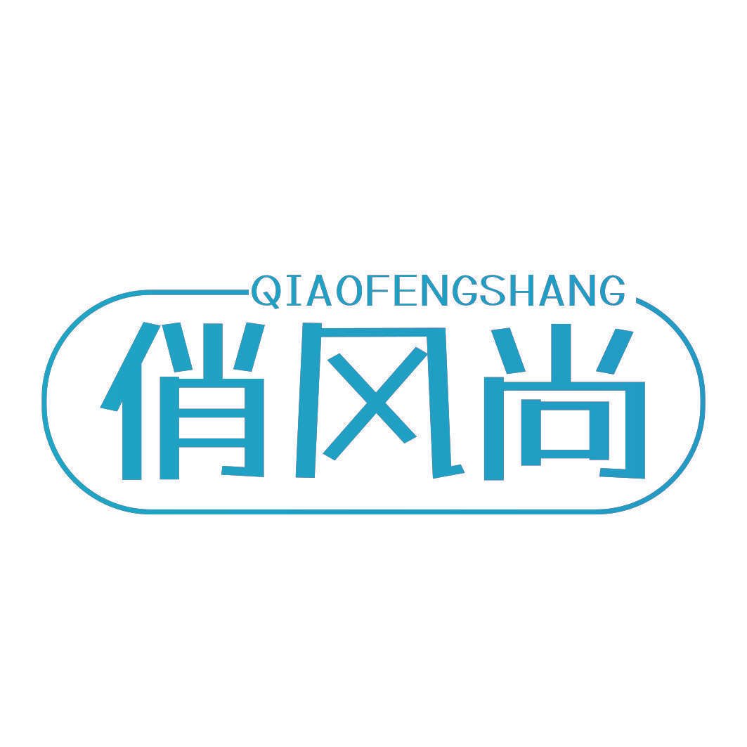 俏风尚