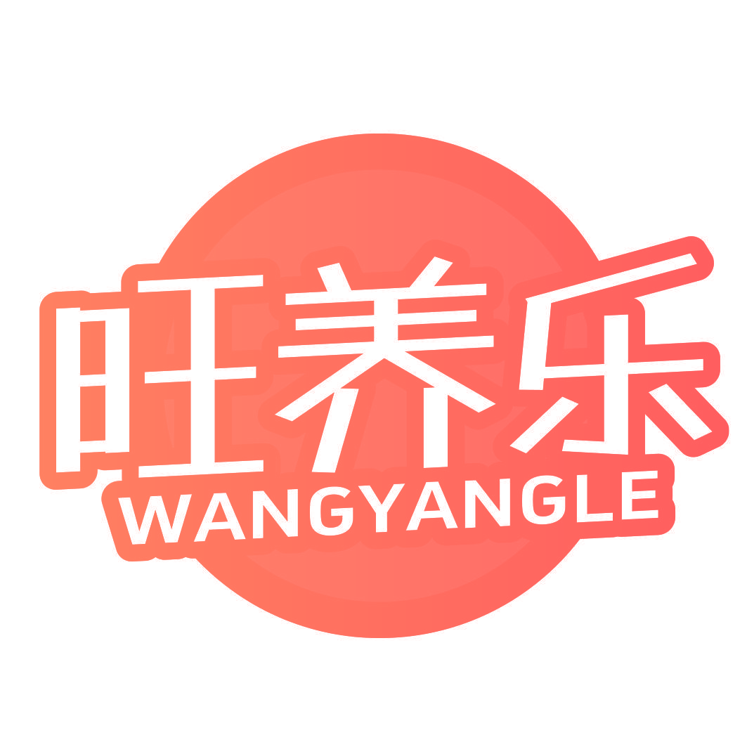 旺养乐