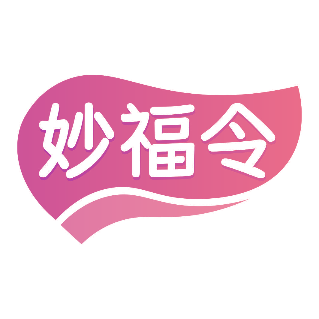 妙福令