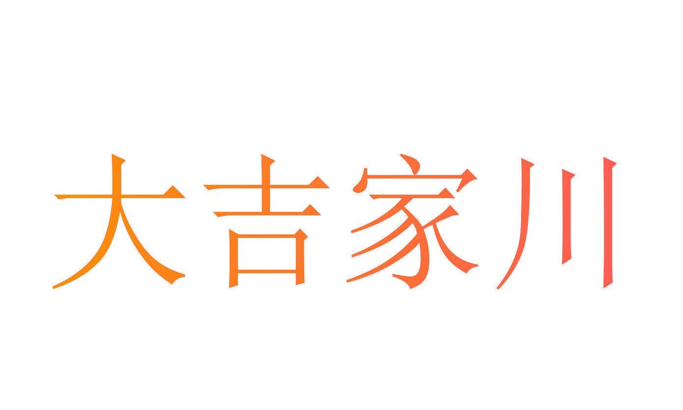大吉家川