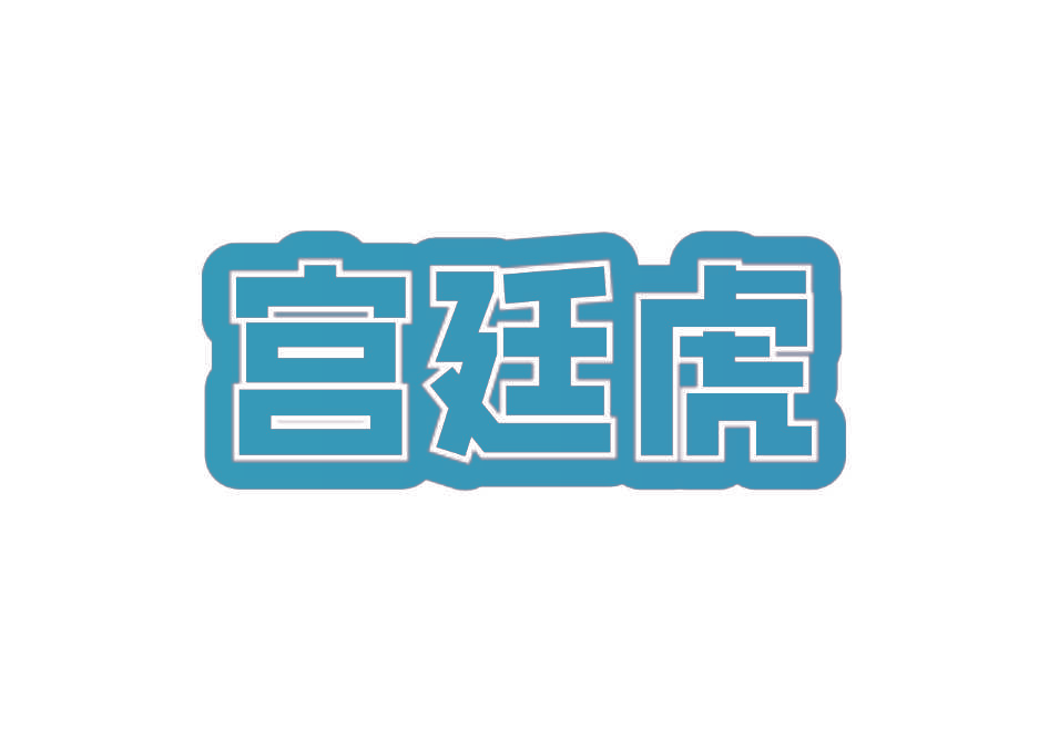 宫廷虎