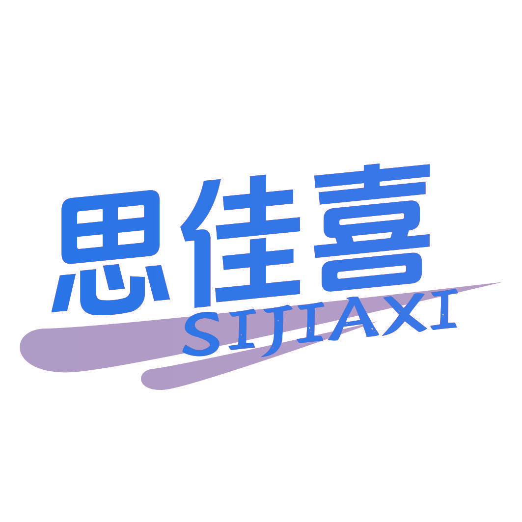 思佳喜