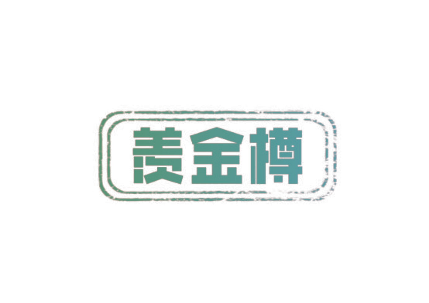 羡金樽
