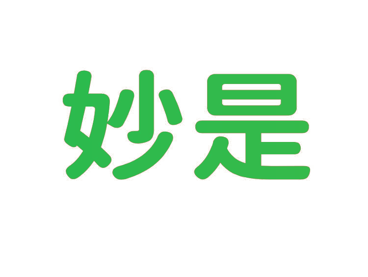 妙是