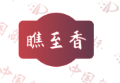 瞧至香