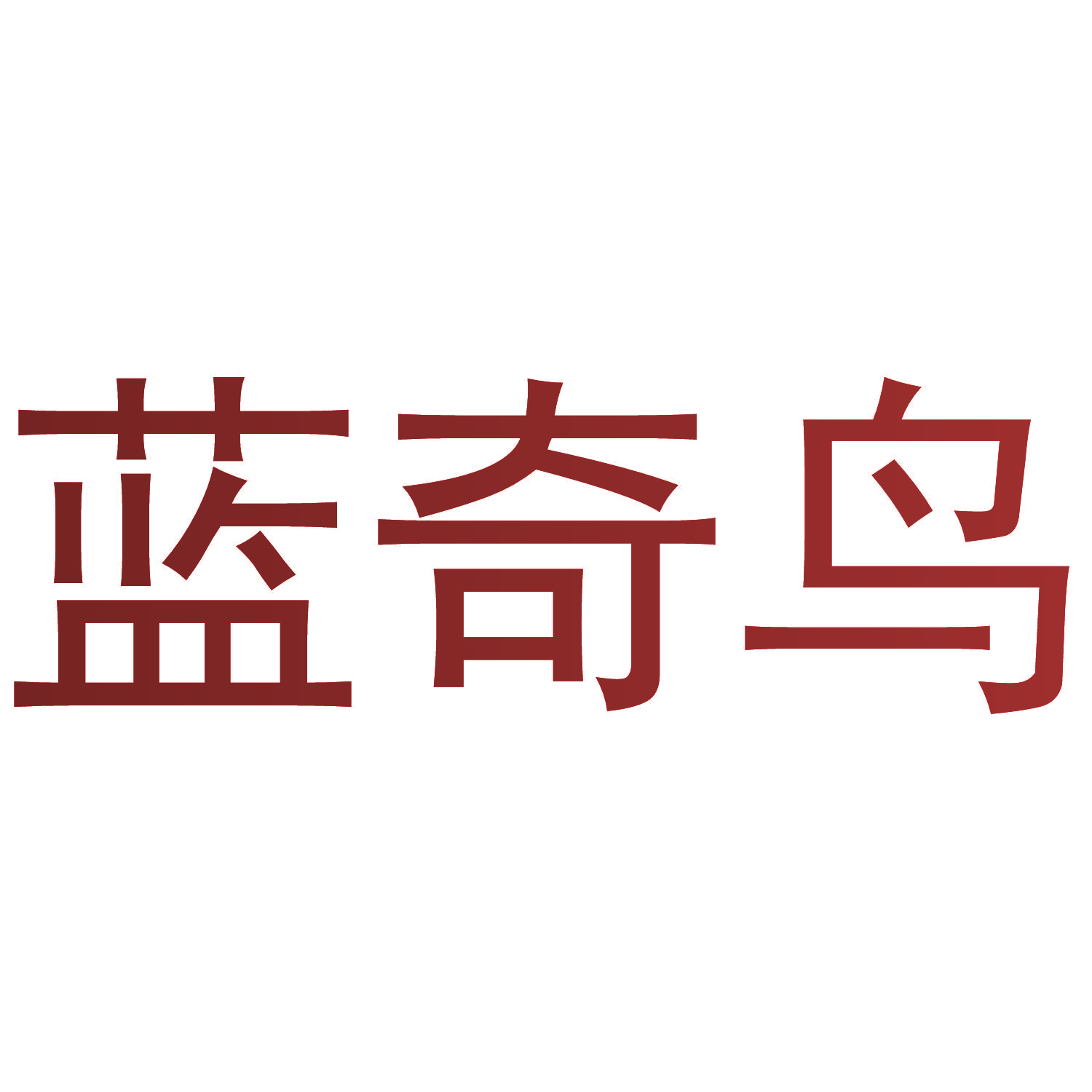 蓝奇鸟