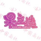 果立选 FRUITELECTION