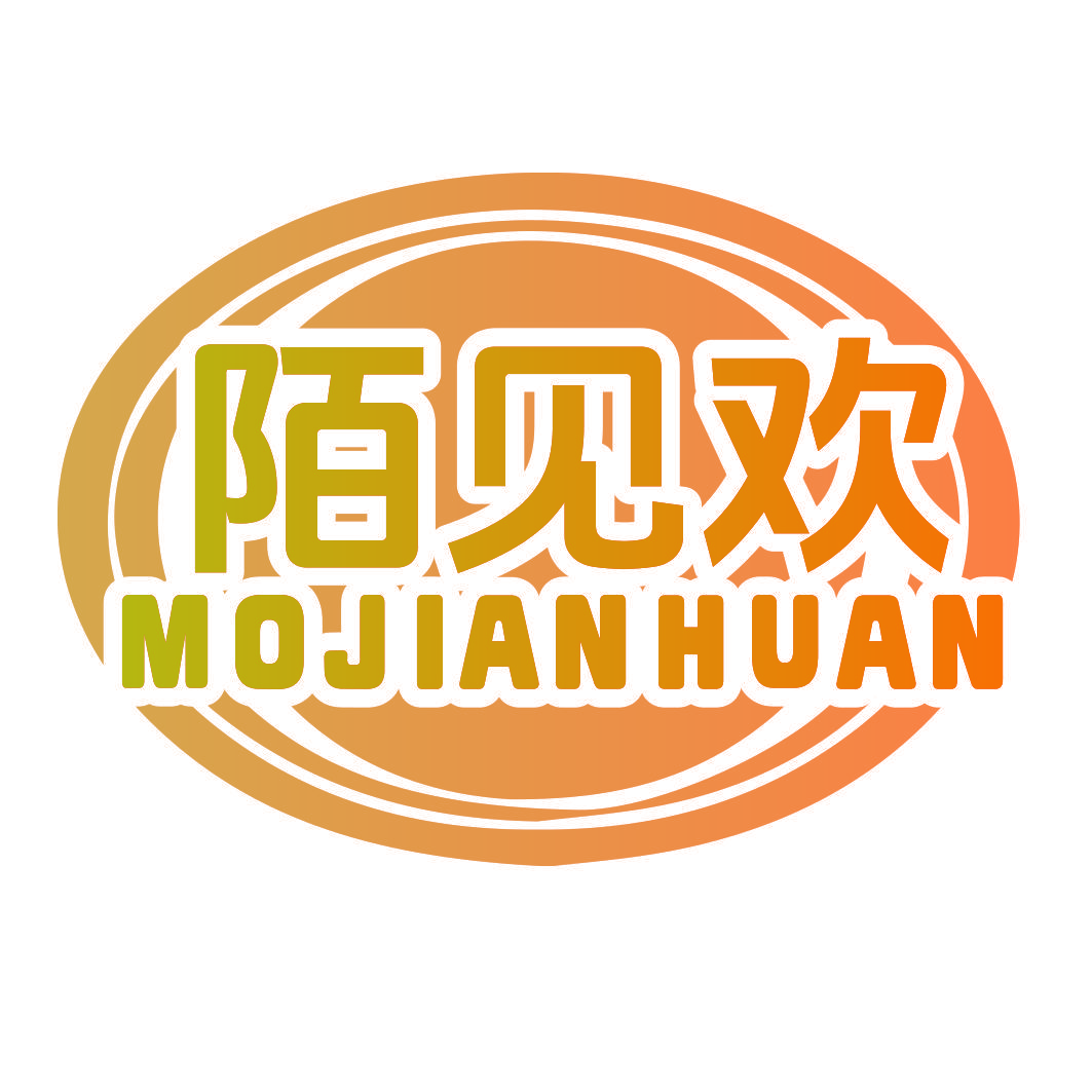 陌见欢