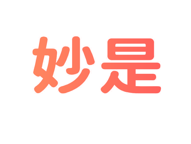 妙是