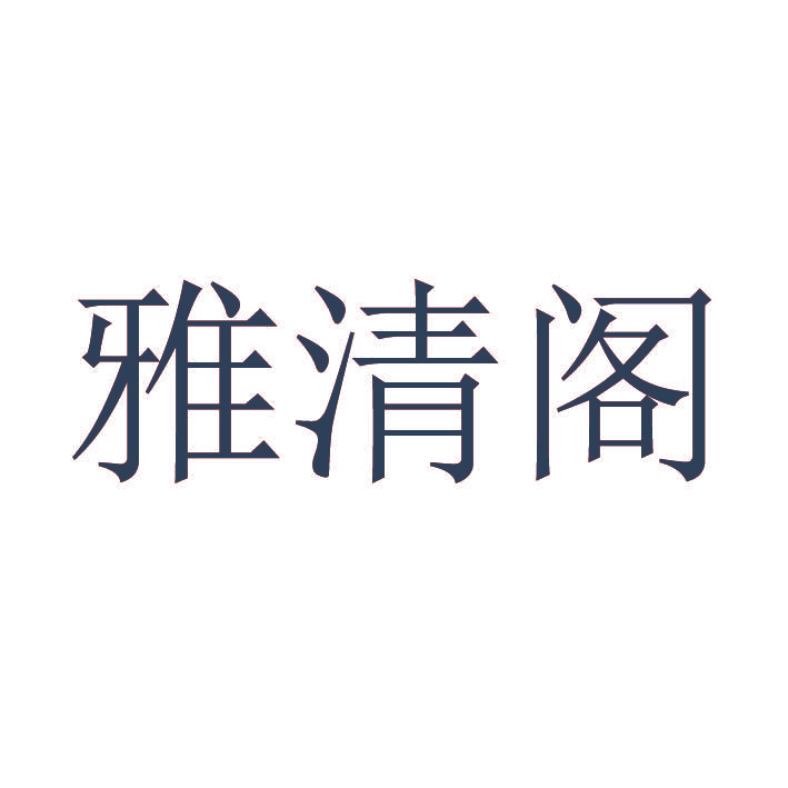 雅清阁