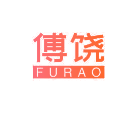 傅饶