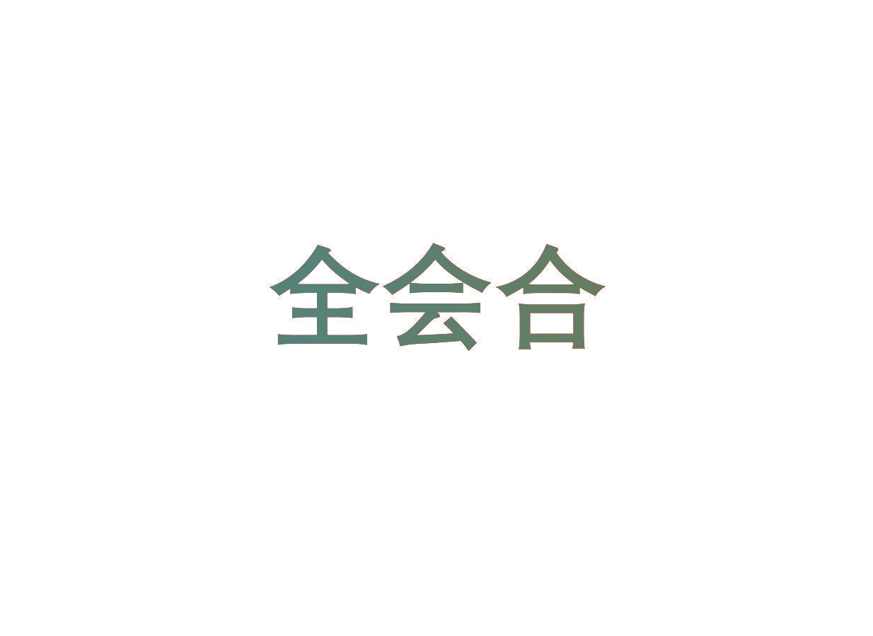 全会合