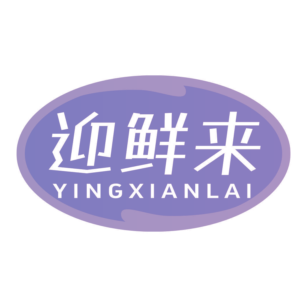 迎鲜来