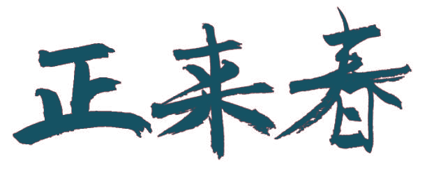 正来春
