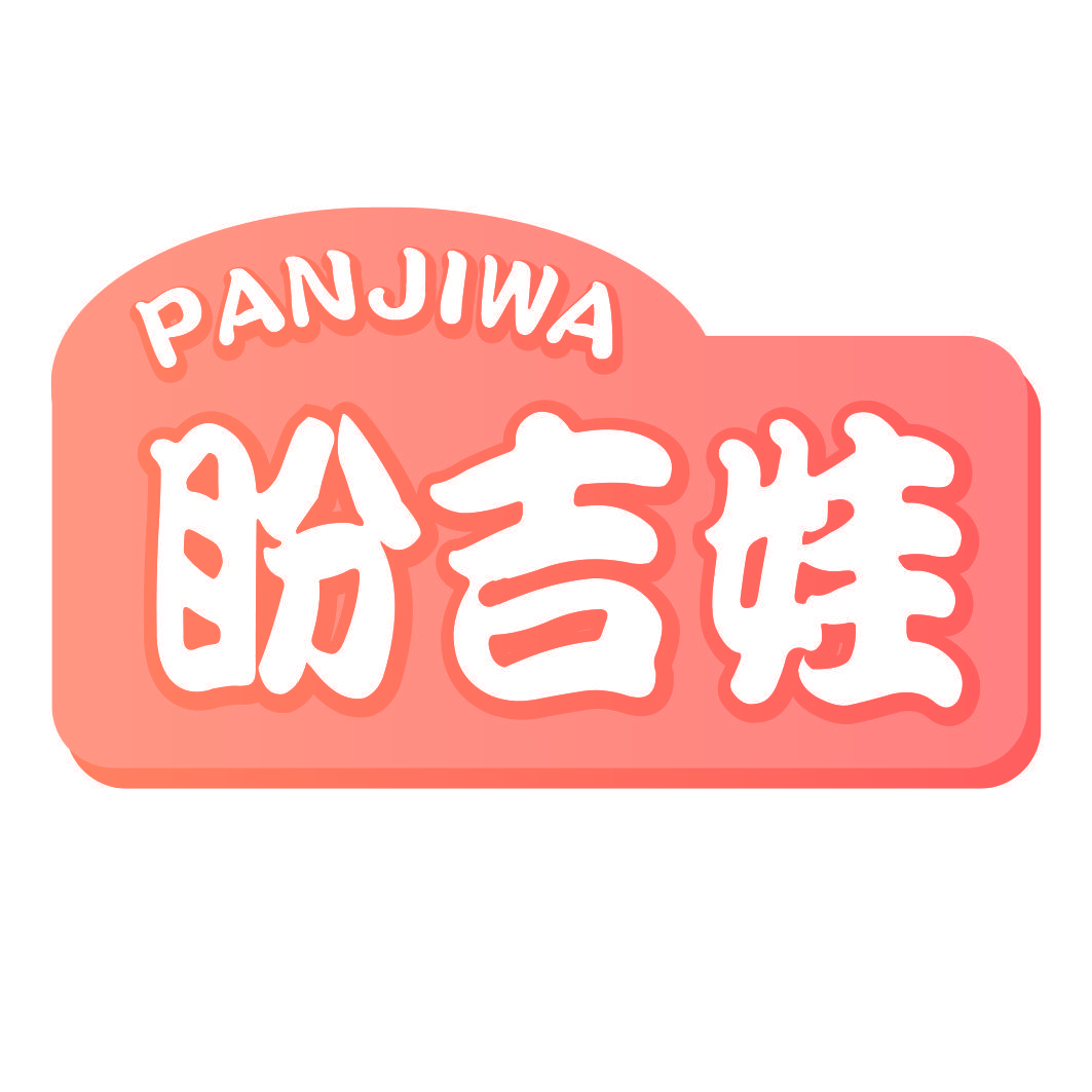 盼吉娃