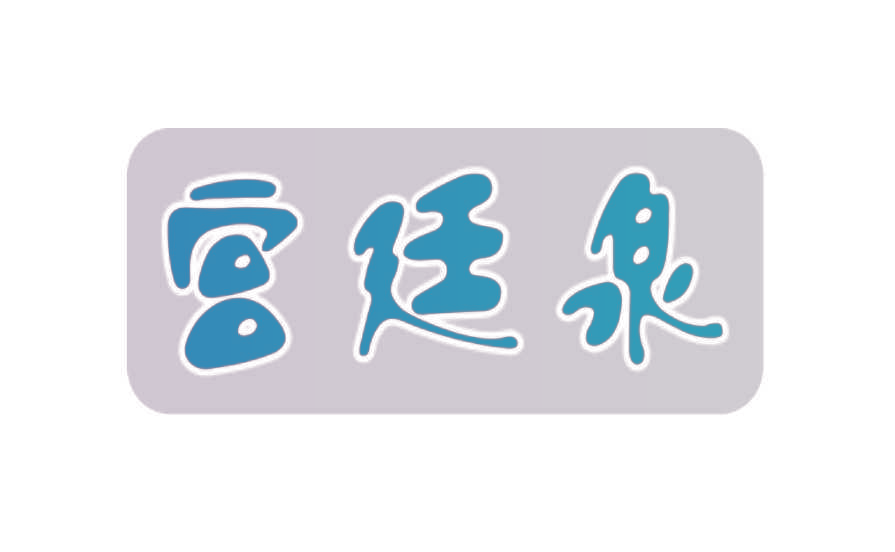 宫廷泉