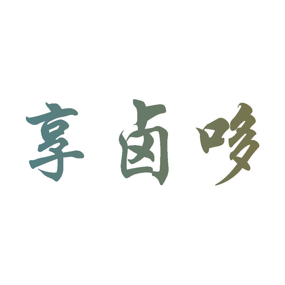享卤哆