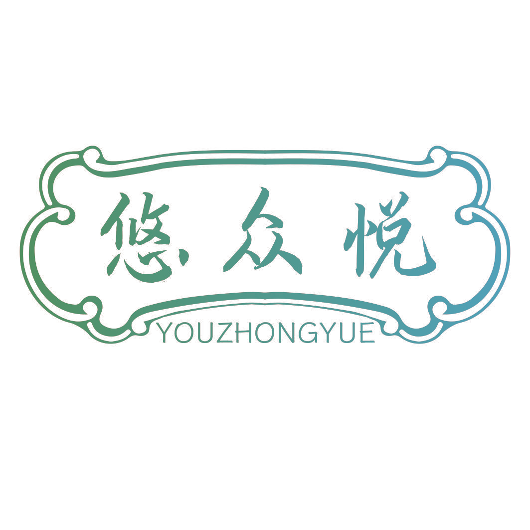 悠众悦
