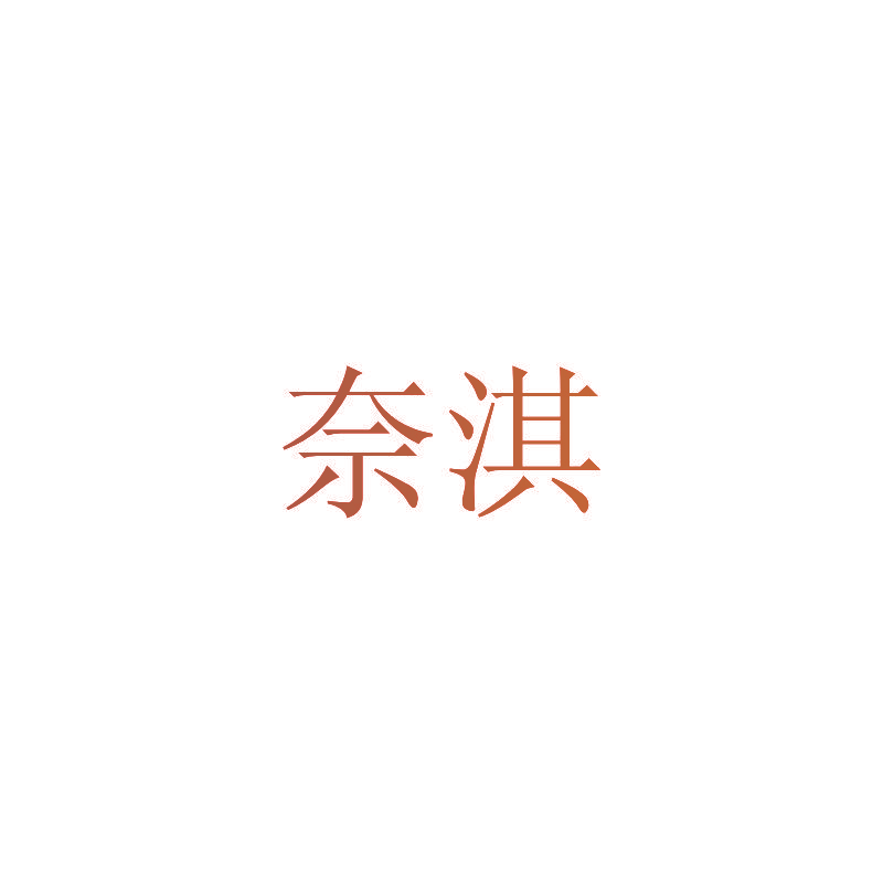 奈淇