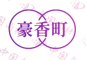 豪香町