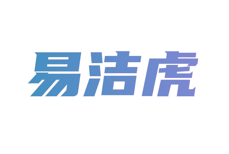 易洁虎