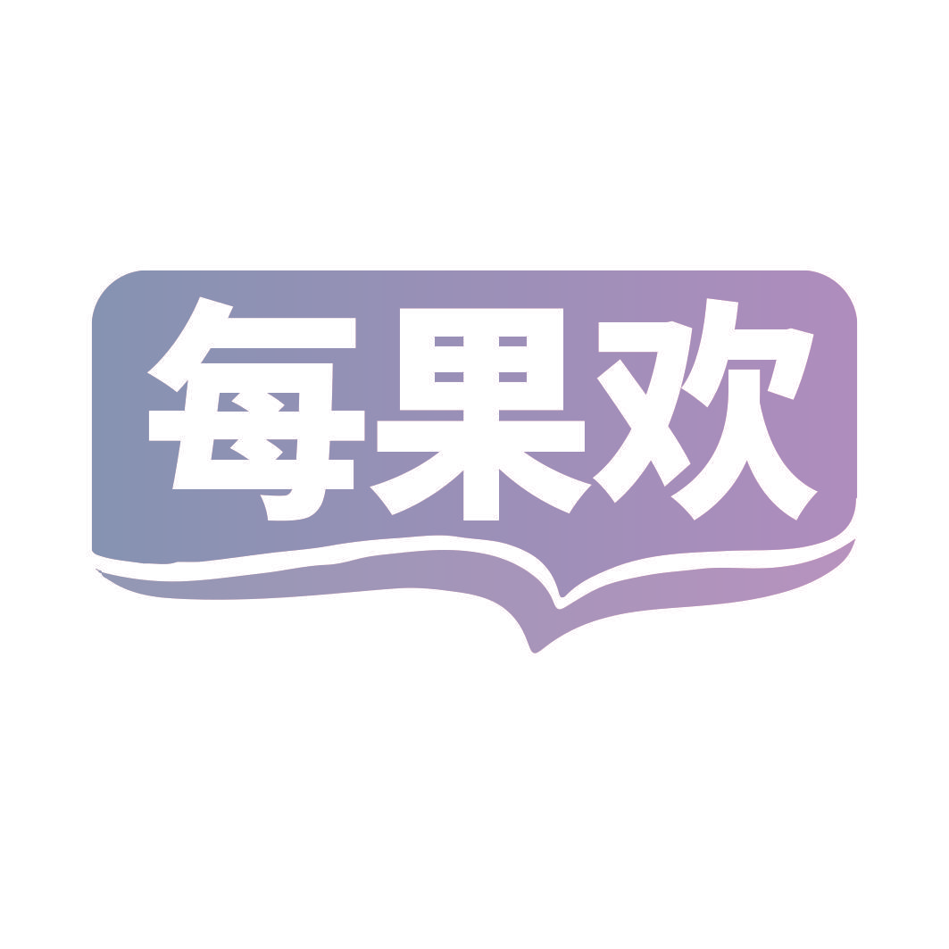 每果欢