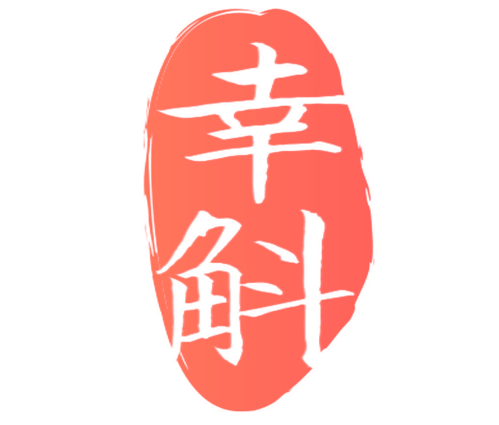 幸斛