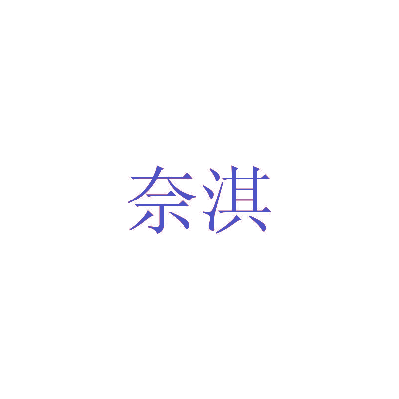奈淇