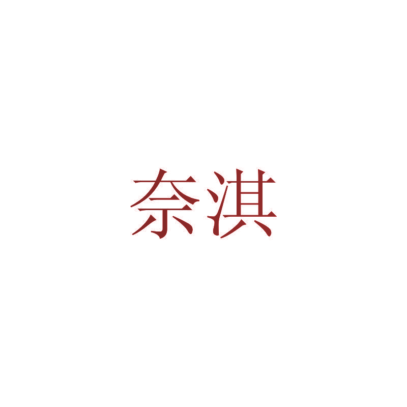 奈淇