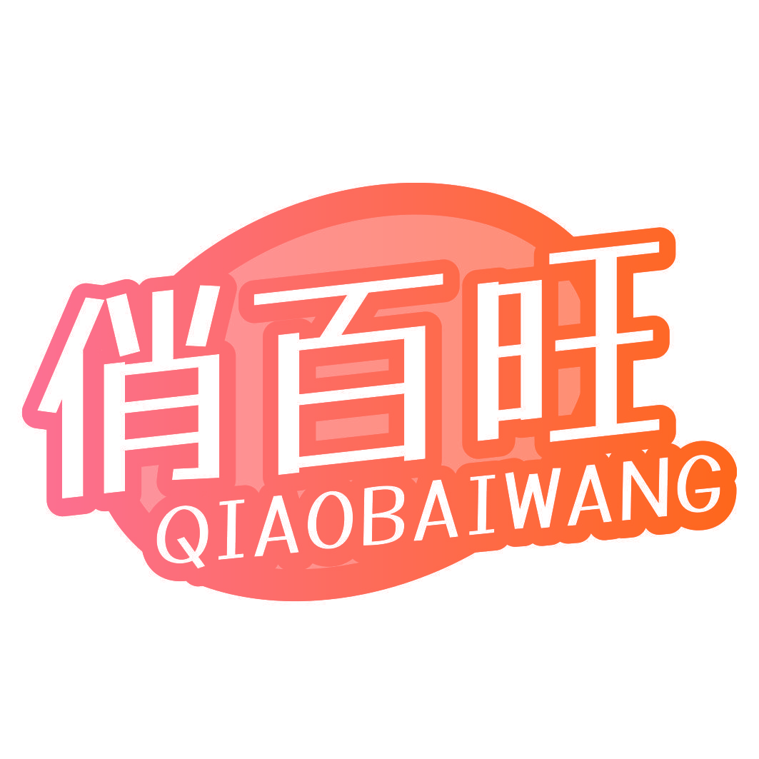 俏百旺