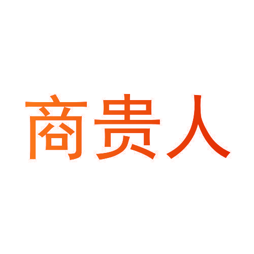 商贵人