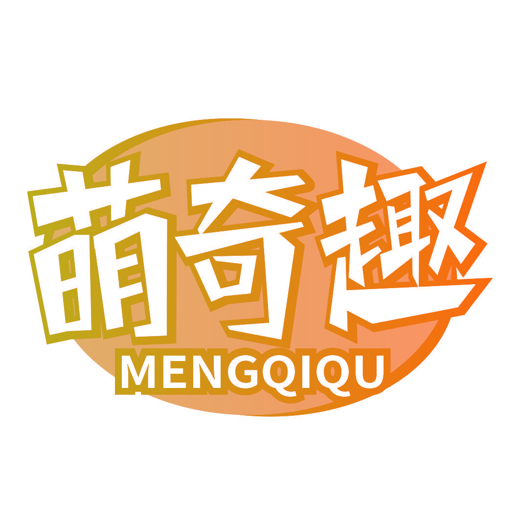 萌奇趣