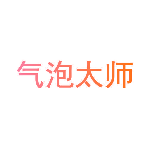 气泡太师