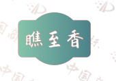 瞧至香