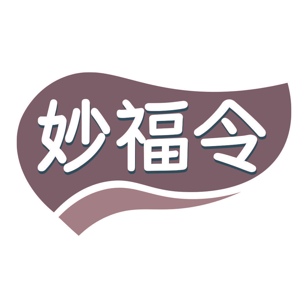 妙福令
